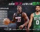 热火vs76人比分预测——76人无路可退！乔治誓要捍卫主场，东区附加赛悬念拉满