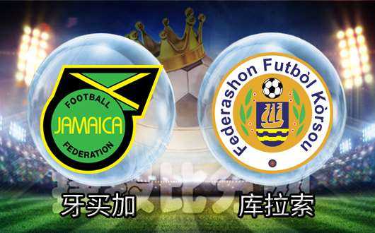 世预赛关键战：库拉索2-0力克牙买加登顶