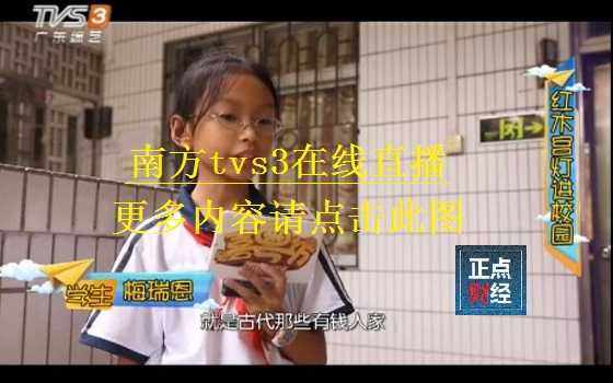 南方综艺TVS3在线直播，欧战赛场见证英超劲旅改写格局
