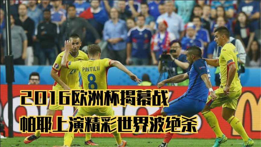 帕耶世界波绝杀 法国2-1罗马尼亚揭幕战告捷