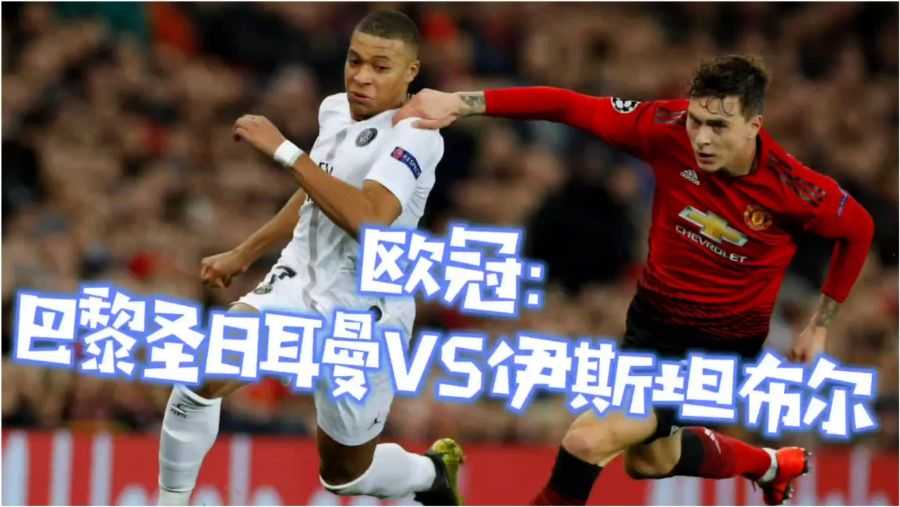 巴黎vs伊斯坦布尔比分预测：5年前恩怨重演，土耳其黑马能否完成救赎？